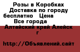  Розы в Коробках Доставка по городу бесплатно › Цена ­ 1 990 - Все города  »    . Алтайский край,Алейск г.